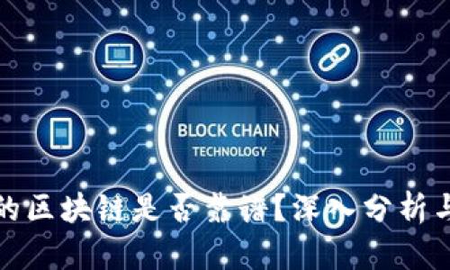 发币的区块链是否靠谱？深入分析与评测