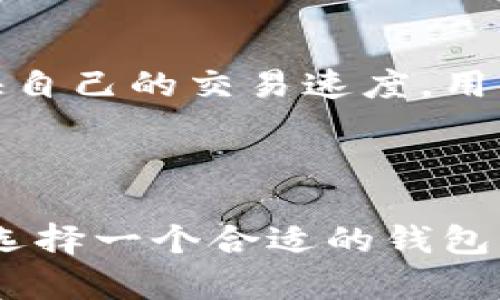   以太坊钱包下载二维码获取方法详解 / 
 guanjianci 以太坊钱包, 钱包二维码, 以太坊下载, 数字货币安全 /guanjianci 

引言
在数字货币的世界中，以太坊（Ethereum）作为第二大市值的区块链平台，其钱包的使用变得尤为重要。无论你是一个新用户还是一个经验丰富的区块链爱好者，了解如何下载以太坊钱包的二维码以及相关信息都是不可或缺的。随着区块链技术的不断发展，越来越多的人开始关注如何安全地管理他们的数字资产。本文将详细介绍以太坊钱包的下载和获取二维码的方法，并深入探讨与此相关的问题。

以太坊钱包的种类
以太坊钱包可以分为多种类型，每一种都有其独特的优缺点。主流的钱包类型包括热钱包、冷钱包、移动钱包和桌面钱包等。
热钱包是指随时连接到互联网的钱包，适合频繁交易的用户。虽然使用方便，但相对安全性较低，容易受到黑客攻击。例如，MetaMask是一种广泛使用的浏览器插件钱包。
冷钱包则是指离线存储的方式，能够有效防止网络攻击。硬件钱包（如Ledger和Trezor）就是一种非常安全的冷钱包，适合长期存储大量以太坊数字资产的用户。
移动钱包，如Trust Wallet和Coinomi等，非常适合日常小额交易，用户可以随时随地管理他们的以太坊资产。桌面钱包则提供了更强大的功能和更好的隐私保护措施。

如何下载以太坊钱包二维码
首先，用户需选择一个合适的以太坊钱包，根据自己的需求选择热钱包或冷钱包。以下是下载以太坊钱包的一般步骤：
1.访问官方钱包网站或应用商店：确认你正在访问的是正确的官方网站，以防止被钓鱼网站欺骗。比如，MetaMask的官网是https://metamask.io/。
2.下载钱包应用：根据你的设备（手机或电脑）下载合适的钱包应用，通常在应用商店或网站上都有提供。
3.安装应用程序：按照提示安装相应软件，过程中需要注意提示信息，确保没有额外的软件被安装。
4.创建或导入钱包：根据提示创建新钱包，或导入现有钱包。这里需要注意备份助记词或私钥，这是确保你资产安全的关键。
5.获取二维码：在钱包的主页上，一般会有“接收”或“收款”按钮，点击后便能看到你的以太坊地址及其对应的二维码。用户可以截图二维码，供他人转账或在支持的应用中扫描使用。

以太坊钱包的安全性
安全性是用户最为关心的问题之一。无论是热钱包还是冷钱包，尽量采取一些安全措施，降低被盗的风险。
1.私钥管理：始终保持你的私钥和助记词的安全，避免将其记录在设备上或分享给他人。建议使用密码管理器进行安全存储。
2.双重验证：选择支持双重验证的钱包，提升安全防护级别。许多钱包如MetaMask提供此功能。
3.定期更新：确保使用的是最新版本的钱包应用，开发者会定期修复漏洞和增强系统安全性。
4.小额交易：对于日常的小额交易，可以使用热钱包，大额资金则应转至冷钱包。

相关问题探讨
问题一：以太坊钱包的使用过程复杂吗？
使用以太坊钱包的过程相对简单，但还是需要掌握一些基本常识。首先，用户需要了解什么是以太坊地址，如何生成、导入和管理钱包。此外，还有对交易费用、网络拥堵等问题的认识。
对于新手来说，首次使用可能会感到困惑，因此建议通过在线教程或官方文档进行学习。大多数用户使用钱包的过程中主要是进行转账和接收，以太坊余额查询等功能，操作简单明了。
然而，复杂的策略如DeFi（去中心化金融）和交易所的操作就需要更多的学习和理解。对于这些复杂功能，用户可以借助视频教程或社区论坛寻求帮助。

问题二：我为什么需要二维码？
二维码的出现，使得数字货币的交易变得更加简单方便。用户只需扫二维码即可完成转账，无需手动输入复杂的以太坊地址，极大减少了错误。
对于朋友转账、参与ICO或向支持二维码的商家支付，二维码都是一种高效的手段。此外，二维码可以载入多个信息，如金额、备注等，使交易更加灵活。
而且，现在越来越多的场所和商家开始接受数字货币，二维码正在成为一种流行的支付方式，这是未来趋势的体现。

问题三：如何备份我的以太坊钱包？
备份以太坊钱包的正确方式对于保护资产安全至关重要。用户需要将助记词和私钥安全存储，建议采取以下方式：
1.将助记词写下来并存储在一个安全的地方，不要仅依靠电子方式记录，因为一旦设备丢失或遭受攻击，数据将不可恢复。
2.使用物理设备存储钱包信息，如USB闪存盘，确保不与网络连接，可以防止恶意软件的攻击。
3.定期更新备份，一旦出现重要更新或更改，及时保存新的信息。
4.使用分散存储的方法，如果可能，可以将信息分散存储于多个安全的地点，以防单点故障。

问题四：如何识别假冒以太坊钱包？
随着以太坊的普及，假冒钱包层出不穷，用户在选择钱包时需保持警惕。以下是一些识别假冒钱包的技巧：
1.检查网址：确认访问的是官方网站，留心拼写错误或不常见的域名。
2.查看社区反馈：访问社交媒体或社区论坛，查看其他用户的评价和反馈，验证钱包的可靠性。
3.安全验证：一个高质量的钱包通常会在GitHub上开源代码，用户可以查看代码的透明性和开发者的活跃度。
4.保持更新：确保使用的版本是最新的，因为漏洞未修复的钱包可能容易受到攻击。

问题五：以太坊钱包是否收取交易费用？
是的，使用以太坊钱包进行转账会产生交易费用。这些费用是为了支付矿工处理交易的成本。交易费用的高低根据网络的拥堵情况而变化。在网络繁忙时，用户可能需要支付更高的费用来加快自己的交易速度。用户可以通过钱包设置选项来选择愿意支付的费用，或使用一些交易所提供的功能来 monitort 网络状况。
了解交易费用的构成，用户可以更好地管理自己的数字资产，从而合理把控交易成本。对于频繁交易的用户，选择合适的钱包也能帮助减少费用支出。

结论
掌握如何下载以太坊钱包二维码及相关操作，能够有效提升用户的数字资产管理能力。与此同时，用户对安全性、使用流程及相关问题的深入了解，将进一步增强他们在数字货币领域的信心。选择一个合适的钱包、保持警惕并采取有效的备份措施，都是确保资产安全的重要环节。在数字货币的未来中，用户的素质与习惯将直接影响他们的投资与交易体验。