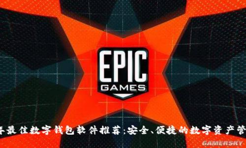 2023年最佳数字钱包软件推荐：安全、便捷的数字资产管理工具