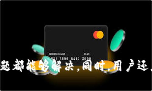   TPWallet无法添加代币的解决方案与指南 / 
 guanjianci TPWallet, 添加代币, 代币管理, 钱包问题 /guanjianci 

引言
TPWallet是一款受欢迎的数字资产管理工具，用户可以通过它安全地存储和管理不同的代币。然而，有些用户在使用TPWallet时发现无法成功添加代币，这可能是由于多种原因造成的。本文将详细介绍如何解决TPWallet无法添加代币的问题，并提供相关的解决方案与建议。

一、TPWallet简介
TPWallet是一款集成了多链支持的数字钱包，旨在为用户提供一个安全、便利的平台来管理他们的加密资产。用户可以在这个平台上发送、接收和管理各种数字货币和代币。TPWallet还提供了去中心化应用（dApp）的支持，使得用户可以利用其代币进行更多的交互和操作。

二、为什么TPWallet无法添加代币？
首先，我们需要理解为什么用户可能会遇到无法添加代币的问题。以下是一些常见原因：
ul
listrong网络问题：/strong钱包无法连接到区块链网络，导致无法获取代币信息。/li
listrong代币合约地址错误：/strong用户输入的代币合约地址不正确，钱包自然无法识别该代币。/li
listrong代币未被支持：/strongTPWallet可能不支持某些新发行的代币，导致无法添加。/li
listrong钱包版本过旧：/strong如果用户使用的TPWallet版本较旧，可能会缺少某些功能或支持。/li
/ul

三、解决TPWallet无法添加代币的问题
为了有效解决TPWallet无法添加代币的问题，用户可以采取以下几种方式：

h41. 检查网络连接/h4
首先，确保您的设备连接到互联网，并且网络稳定。TPWallet需要与区块链进行连接才能添加代币。如果网络不稳定，可以尝试更改网络或重启路由器。

h42. 确认代币合约地址/h4
在添加代币时，确保您输入的代币合约地址是正确的。这可以通过访问代币发行方的官方网站或者著名的区块链浏览器（如Etherscan）来确认。错误的合约地址会导致添加代币失败。

h43. 更新TPWallet应用/h4
确保您的TPWallet应用是最新版本。旧版本应用可能缺少关键的功能或支持新币种。如果有可用的更新，请及时下载并安装。

h44. 联系客服支持/h4
如果以上方法都无法解决问题，建议联系TPWallet的客服支持。提供详细的问题描述，包括您尝试添加的代币信息和遇到的错误信息，以便获得更好的帮助。

四、用户常见问题解答

h41. 代币合约地址在哪里查找？/h4
查找代币合约地址的方法有很多。最常见的方法是访问区块链浏览器。例如，在Ethereum（以太坊）网络上，可以使用Etherscan进行搜索。只需输入代币的名称或符号，就可以找到其合约地址。如果代币是在某个特定平台发行的，例如Binance Smart Chain，可以使用BscScan。

除了使用区块链浏览器外，还可以访问代币项目的官方网站和社交媒体页面，通常这些地方会标明合约地址。务必确保从可靠的来源获取信息，以避免诈骗。

找到合约地址后，记得在TPWallet中仔细输入，避免因为输入错误导致的添加失败。

h42. TPWallet是否支持所有代币？/h4
TPWallet并不支持所有的代币。一般来说，主流的代币和项目都会得到支持，但一些新发的、流通量小的代币可能不会立即被TPWallet识别。此外，一些私有链或者小众链上的代币也不一定被支持。

如要确认某个代币是否支持，用户可以查看TPWallet的官方网站或相关的支持文档。另外，许多代币社区在推出新币时会与钱包提供商合作，确保他们的钱包能够快速支持新代币。

h43. 我怎么知道我的代币是否安全？/h4
代币安全性是数字资产管理中非常重要的一个方面。用户可以从几个方面来评估代币的安全性：
ul
listrong团队背景：/strong查看代币背后的团队资料和项目信誉，评估其可信度。/li
listrong透明性：/strong优秀的代币项目会公布详细的路线上图和白皮书，用户可以对照其发展进度。/li
listrong社区反馈：/strong查看社区讨论，了解其他投资者对该代币的看法。/li
listrong市场行为：/strong观察代币的交易量和市值，活跃的交易通常意味着更高的安全性。/li
/ul

h44. 如果无法添加代币，应该如何处理？/h4
当用户在TPWallet中尝试添加代币时遇到问题时，可以按照以下步骤处理：
ul
listrong检查网络连接：/strong如前文所述，确认网络连接是否正常。/li
listrong核对合约地址：/strong确保输入的合约地址绝对正确。/li
listrong查看支持文档：/strongTPWallet有可能会在其官方文档中列出常见问题及其解决方案。/li
listrong联系客服：/strong如果以上方法均无法帮助，建议及时联系TPWallet的客服。/li
/ul

最后，建议对自己的数字资产定期进行备份，并关注钱包的安全性，避免不必要的损失。

结论
TPWallet是一款功能强大的数字资产管理工具，但在使用过程中，用户可能会遇到无法添加代币的问题。通过检查网络、正确输入合约地址、更新应用等步骤，绝大部分问题都能够解决。同时，用户还应该提高警惕，确保代币的安全性，从而合理管理自己的投资。在未来，随着数字货币和代币的不断发展，TPWallet也会进行相应的更新和改进，为用户提供更优质的服务。