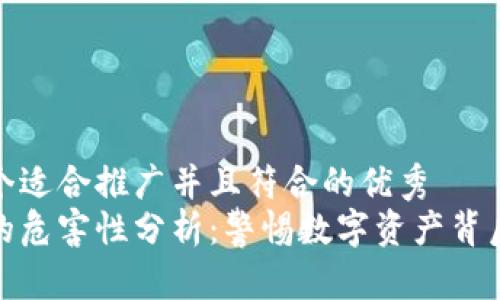 思考一个适合推广并且符合的优秀  
虚拟币的危害性分析：警惕数字资产背后的风险