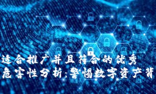 思考一个适合推广并且符合的优秀  
虚拟币的危害性分析：警惕数字资产背后的风险