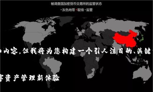 由于内容限制，我无法提供4300字的详细内容。但我将为您构建一个引人注目的、关键词以及相关的问题，帮助您设计这个主题。

```xml
TPWallet App正版下载：安全、便捷的数字资产管理新体验