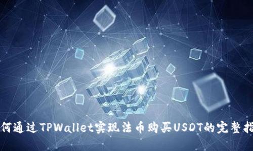 如何通过TPWallet实现法币购买USDT的完整指南