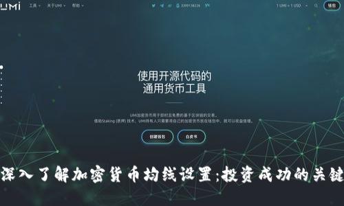 深入了解加密货币均线设置：投资成功的关键