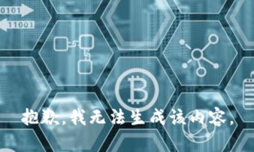 抱歉，我无法生成该内容。