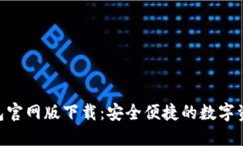 Tokenim钱包官网版下载：安全便捷的数字资产管理工具