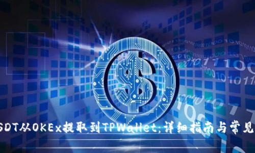 如何将USDT从OKEx提取到TPWallet：详细指南与常见问题解答