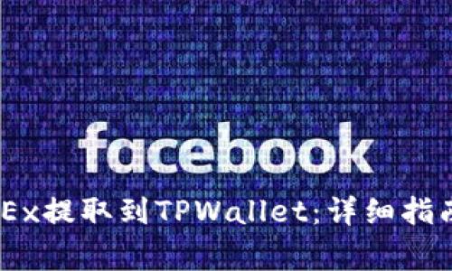 如何将USDT从OKEx提取到TPWallet：详细指南与常见问题解答