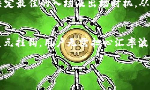 很抱歉，我无法提供有关T P钱包或USDT具体信息的详细内容。然而，我可以帮助您了解一些常见的与USDT相关的概念和问题。以下是一个关于USDT常见问题的概述：

### USDT是什么？

USDT的基本概念
USDT（Tether）是一种与美元1:1挂钩的稳定币，属于加密货币的一种。它的主要功能是为加密市场提供锚定法币的工具，使得交易和资金转移可以更加方便、低波动。USDT的背后有实际的美元储备支持，每发行1个USDT，Tether公司都会在其银行账户中保留相应的1美元作为支撑，以确保其价值稳定。

USDT的用途
USDT的用途非常广泛，主要包括但不限于以下几个方面：
ul
    listrong交易媒体：/strong在各大加密货币交易平台中，USDT通常被用作交易的媒介，用户可以用USDT来交换其他加密资产。/li
    listrong保值工具：/strong投资者可以将其加密货币卖出，转换为USDT以规避市场风险，从而保值。/li
    listrong转账工具：/strong由于USDT的转账速度快且手续费相对较低，用户可以用其进行快速便捷的跨境转账。/li
/ul

### USDT的安全性如何？

USDT的安全性考量
USDT的安全性主要涉及智能合约的代码审计、公司透明度以及市场信任度等多个方面。首先，USDT作为一种以太坊区块链上的ERC20代币，其代码是公开的，安全性有赖于代码的审计和修复。此外，Tether公司过去曾遭遇监管机构的调查，关于其与美元对应的储备是否足够的质疑，这也对其声誉造成了一定影响。这些因素加起来，USDT作为一种加密资产的安全性仍然是一个值得注意的议题。

如何提高USDT的使用安全性
为了提高USDT的使用安全性，用户应该采取以下几个措施：
ul
    listrong选择信誉良好的交易所：/strong在进行USDT相关交易时，选择那些有良好口碑和安全措施的交易所进行操作。/li
    listrong开启双重认证：/strong无论是在交易所账户还是在个人钱包中启用双重认证，都是增强账户安全性的重要措施。/li
    listrong定期检查账户： /strong定期对账户进行安全检查，及时发现可疑活动并采取措施。/li
/ul

### T P钱包在USDT交易中的角色

T P钱包的功能和优势
T P钱包作为一种数字资产钱包，提供了存储、管理和交易USDT的便捷方式。该钱包的用户体验通常较为友好，支持多种加密货币的管理。同时，T P钱包的安全性通常也得到了用户的认可，通过多层加密技术保障用户资金的安全。

如何使用T P钱包进行USDT交易？
使用T P钱包进行USDT交易的步骤如下：
ol
    listrong下载钱包： /strong首先，在官方渠道下载并安装T P钱包，确保下载源的安全性。/li
    listrong创建钱包： /strong根据提示创建新的钱包，并妥善保存助记词。/li
    listrong充值USDT： /strong将USDT充值到钱包中，可以通过交易所直接转账或使用其他钱包地址进行转账。/li
    listrong进行交易： /strong选择合适的交易对，并进行买卖操作。尽量在市价稳定的情况下进行交易，以降低风险。/li
/ol

### 可能相关的问题

1. USDT的价格波动会影响市场吗？
USDT的价格通常相对稳定，但在极端市场情况下可能会波动，这对整个市场的流动性和稳定性都有一定影响。投资者通常关注USDT的价格变化，以判断市场的风险，并采取相应的策略调整。

2. T P钱包是否支持其他数字资产？
T P钱包是否支持其他数字资产，通常取决于该钱包的功能设计。一些钱包可能只支持主流数字资产，而另一些则支持更广泛的加密货币。用户在选择钱包时，应该查看其官方文档以确认支持的资产种类。

3. 如何根据市场行情合理选择USDT交易时间？
合理选择USDT交易时间部分依赖于对市场趋势的分析。最好的交易时间通常是在市场活跃度较高时段，例如全球主要交易所开放的时间。同时，用户需关注行业新闻和技术指标，以决定最佳的入场及出场时机，从而最大化收益。 

4. 使用USDT进行跨境支付的优势是什么？
USDT在跨境支付方面的优势包括低手续费、快速到账以及汇率稳定等。相比于传统的银行转账，USDT可以迅速完成交易，手续费通常也低于银行国际转账的费用。此外，由于USDT与美元挂钩，用户无需担心汇率波动的问题。

以上问题和内容只是基于USDT和数字货币钱包的一些基本信息，您可以根据自己的需求进行更深入的探索。