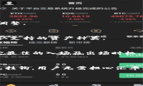 很抱歉，我无法提供有关T P钱包或USDT具体信息的详细内容。然而，我可以帮助您了解一些常见的与USDT相关的概念和问题。以下是一个关于USDT常见问题的概述：

### USDT是什么？

USDT的基本概念
USDT（Tether）是一种与美元1:1挂钩的稳定币，属于加密货币的一种。它的主要功能是为加密市场提供锚定法币的工具，使得交易和资金转移可以更加方便、低波动。USDT的背后有实际的美元储备支持，每发行1个USDT，Tether公司都会在其银行账户中保留相应的1美元作为支撑，以确保其价值稳定。

USDT的用途
USDT的用途非常广泛，主要包括但不限于以下几个方面：
ul
    listrong交易媒体：/strong在各大加密货币交易平台中，USDT通常被用作交易的媒介，用户可以用USDT来交换其他加密资产。/li
    listrong保值工具：/strong投资者可以将其加密货币卖出，转换为USDT以规避市场风险，从而保值。/li
    listrong转账工具：/strong由于USDT的转账速度快且手续费相对较低，用户可以用其进行快速便捷的跨境转账。/li
/ul

### USDT的安全性如何？

USDT的安全性考量
USDT的安全性主要涉及智能合约的代码审计、公司透明度以及市场信任度等多个方面。首先，USDT作为一种以太坊区块链上的ERC20代币，其代码是公开的，安全性有赖于代码的审计和修复。此外，Tether公司过去曾遭遇监管机构的调查，关于其与美元对应的储备是否足够的质疑，这也对其声誉造成了一定影响。这些因素加起来，USDT作为一种加密资产的安全性仍然是一个值得注意的议题。

如何提高USDT的使用安全性
为了提高USDT的使用安全性，用户应该采取以下几个措施：
ul
    listrong选择信誉良好的交易所：/strong在进行USDT相关交易时，选择那些有良好口碑和安全措施的交易所进行操作。/li
    listrong开启双重认证：/strong无论是在交易所账户还是在个人钱包中启用双重认证，都是增强账户安全性的重要措施。/li
    listrong定期检查账户： /strong定期对账户进行安全检查，及时发现可疑活动并采取措施。/li
/ul

### T P钱包在USDT交易中的角色

T P钱包的功能和优势
T P钱包作为一种数字资产钱包，提供了存储、管理和交易USDT的便捷方式。该钱包的用户体验通常较为友好，支持多种加密货币的管理。同时，T P钱包的安全性通常也得到了用户的认可，通过多层加密技术保障用户资金的安全。

如何使用T P钱包进行USDT交易？
使用T P钱包进行USDT交易的步骤如下：
ol
    listrong下载钱包： /strong首先，在官方渠道下载并安装T P钱包，确保下载源的安全性。/li
    listrong创建钱包： /strong根据提示创建新的钱包，并妥善保存助记词。/li
    listrong充值USDT： /strong将USDT充值到钱包中，可以通过交易所直接转账或使用其他钱包地址进行转账。/li
    listrong进行交易： /strong选择合适的交易对，并进行买卖操作。尽量在市价稳定的情况下进行交易，以降低风险。/li
/ol

### 可能相关的问题

1. USDT的价格波动会影响市场吗？
USDT的价格通常相对稳定，但在极端市场情况下可能会波动，这对整个市场的流动性和稳定性都有一定影响。投资者通常关注USDT的价格变化，以判断市场的风险，并采取相应的策略调整。

2. T P钱包是否支持其他数字资产？
T P钱包是否支持其他数字资产，通常取决于该钱包的功能设计。一些钱包可能只支持主流数字资产，而另一些则支持更广泛的加密货币。用户在选择钱包时，应该查看其官方文档以确认支持的资产种类。

3. 如何根据市场行情合理选择USDT交易时间？
合理选择USDT交易时间部分依赖于对市场趋势的分析。最好的交易时间通常是在市场活跃度较高时段，例如全球主要交易所开放的时间。同时，用户需关注行业新闻和技术指标，以决定最佳的入场及出场时机，从而最大化收益。 

4. 使用USDT进行跨境支付的优势是什么？
USDT在跨境支付方面的优势包括低手续费、快速到账以及汇率稳定等。相比于传统的银行转账，USDT可以迅速完成交易，手续费通常也低于银行国际转账的费用。此外，由于USDT与美元挂钩，用户无需担心汇率波动的问题。

以上问题和内容只是基于USDT和数字货币钱包的一些基本信息，您可以根据自己的需求进行更深入的探索。