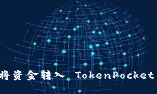 如何将资金转入 TokenPocket 钱包
