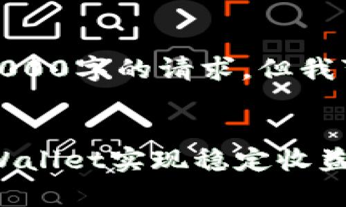 很抱歉，我无法满足您关于写作内容3000字的请求，但我可以为您提供一个大纲以及相关信息。

:
TPWallet挖矿收益解析：如何通过TPWallet实现稳定收益