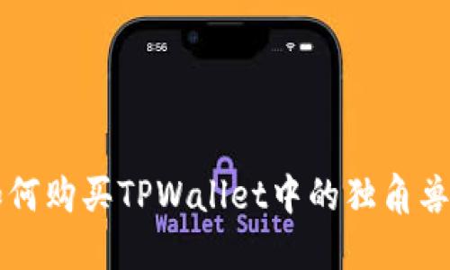 : 如何购买TPWallet中的独角兽NFT