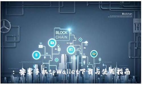 : 安卓手机tpWallet下载与使用指南