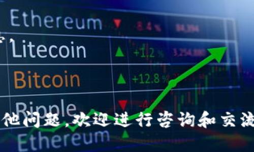   如何将火币的FIL提到TPWallet：详细指南 / 

 guanjianci 火币, FIL, TPWallet, 转账教程 /guanjianci 

在数字货币的交易和存储过程中，许多用户会需要将他们在交易所的资产转移到钱包中，以便更安全地管理和使用。FIL（Filecoin）作为一种重要的去中心化存储协议的代币，受到了广泛关注。如果你在火币交易所上拥有FIL，并希望将其提到TPWallet，本文将为你提供一步步的详细指导。

第一部分：了解FIL和TPWallet
在进行任何转账之前，我们需要先了解什么是FIL和TPWallet。

strongFIL（Filecoin）/strong是一种旨在通过去中心化存储来改变传统云存储模式的加密货币。Filecoin为用户提供了一种租用或购买存储空间的方式，用户可以通过向网络提供存储赚取FIL。因此，FIL的使用场景及其价值正不断上升。

strongTPWallet/strong是一个多功能的数字资产钱包，支持多种虚拟货币的存储和管理。由于其优越的安全性和用户友好体验，TPWallet受到越来越多用户的青睐。用户可以通过TPWallet方便地进行资产管理，转账，兑换等操作。

第二部分：准备工作
在提币之前，确保你已经完成以下准备工作：

1. **确保火币账户的安全**：在你开始转账之前，确保你的火币账户已经开启了双重验证（2FA）等安全设置，这将极大地降低账户被盗或者资产丢失的风险。

2. **下载并安装TPWallet**：如果你还没有TPWallet，请前往其官方网站或应用商店下载并安装最新版本。安装完成后，创建或导入你的钱包。

3. **确保钱包地址安全**：在TPWallet中，获取你的FIL接收地址，这个地址将用于接收来自火币的资产。确保这个地址是正确的，因为任何错误的地址都会导致资产丢失。

第三部分：在火币上提取FIL
在完成准备工作后，开始在火币上提取FIL。以下是详细步骤：

1. **登录火币账号**：使用安全的方式登录你的火币账户。

2. **进入资产管理**：在火币的主页上，点击“资产”或者“钱包”选项，这里会列出你在交易所的所有数字资产。

3. **查找FIL**：在资产列表中找到FIL，并点击进入该资产的管理页面。

4. **挑选“提币”选项**：在FIL管理页面上，你会看到提币（Withdraw）或取款（Withdrawal）的选项，点击进入。

5. **输入提币信息**：在提币页面，你需要输入几个关键的信息：
ul
listrong提币地址：/strong填写你从TPWallet得到的FIL接收地址。/li
listrong提币数量：/strong输入你想要提取的FIL数量。/li
listrong安全认证：/strong根据火币的要求，可能需要输入验证码或其他认证信息。/li
/ul

6. **确认提币操作**：确认你输入的信息无误后，点击“确认提币”或“提交”按钮。火币会处理你的请求，并通常在几分钟到几小时内完成转账。

第四部分：在TPWallet中查看资产
完成以上步骤后，你需要回到TPWallet中检查你的FIL资产到账情况：

1. **打开TPWallet**：登录你的TPWallet。

2. **查看资产列表**：在钱包首页，你会看到钱包中的所有资产，包括FIL。

3. **确认到账**：根据转账的网络确认情况，FIL可能会在几分钟到几个小时内到账。如果长时间未收到，请查看交易记录以确认转账状态。

常见问题解答

问题一：转账过程中可能出现的问题及解决方法
在将FIL从火币提到TPWallet的过程中，用户可能会遇到各种问题，比如提币失败、地址错误等。以下是一些常见问题及其解决方法：

1. **提币地址错误**：在输入提币地址时，仔细检查是否有任何输入错误，确保转账地址是当前TPWallet中生成的FIL地址。任何不匹配都会导致资产丢失。

2. **交易未成功**：有时候，提币可能因为网络延迟等原因未能成功。检查火币的公告是否有维护或问题，并在必要时联系火币客服。

3. **交易时间过长**：FIL的区块链网络可能会在繁忙时期导致收款时间延迟。你可以在区块链浏览器上查看交易状态，确保交易已经被确认。

问题二：如何安全存储和管理FIL
在数字货币市场中，资产的安全性至关重要。用户应该采取合理的措施，确保其FIL及其他加密货币的安全存储：

1. **使用冷钱包**：如果你持有大量的FIL，考虑使用冷钱包（硬件钱包）进行存储，以降低在线钱包被攻击的风险。

2. **定期备份钱包**：确保你定期备份钱包的数据文件，防止意外丢失造成资产损失。

3. **使用强密码和双重认证**：为你的TPWallet设置一个强密码，并启用双重认证功能，以提升账户安全性。

问题三：如何在TPWallet中进行其他操作
除了提币，TPWallet还支持多种功能，用户可以进行多样化的操作：

1. **资产交换**：TPWallet提供内置的资产交换功能，用户可以在不同类型的数字货币之间进行互换，操作简单。

2. **查看交易记录**：用户可以随时查看自己在TPWallet中的交易记录，确保所有操作的透明性与可追溯性。

3. **参与DeFi项目**：TPWallet支持与多个DeFi项目连接，用户可以轻松参与流动性挖矿、借贷等多种金融活动。

问题四：如何了解FIL的市场动态和技术发展
了解FIL的市场动态和技术发展是投资的重要环节。以下是一些获取信息的途径：

1. **关注官方渠道**：定期访问Filecoin的官方网站和社交媒体渠道，获取最新的项目进展和更新。

2. **使用区块链数据平台**：使用CoinMarketCap或CoinGecko等区块链数据平台，实时了解FIL的价格、交易量、市场趋势等信息。

3. **加入社区讨论**：参与Filecoin的论坛和社群，比如Telegram、Reddit，和其他用户互动，获取市场反馈和专业知识。

通过本文的详细介绍，相信你已经能够顺利地将火币的FIL提到TPWallet，并且能更好地管理和使用你的数字资产。如果有任何其他问题，欢迎进行咨询和交流！