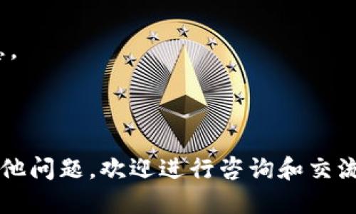   如何将火币的FIL提到TPWallet：详细指南 / 

 guanjianci 火币, FIL, TPWallet, 转账教程 /guanjianci 

在数字货币的交易和存储过程中，许多用户会需要将他们在交易所的资产转移到钱包中，以便更安全地管理和使用。FIL（Filecoin）作为一种重要的去中心化存储协议的代币，受到了广泛关注。如果你在火币交易所上拥有FIL，并希望将其提到TPWallet，本文将为你提供一步步的详细指导。

第一部分：了解FIL和TPWallet
在进行任何转账之前，我们需要先了解什么是FIL和TPWallet。

strongFIL（Filecoin）/strong是一种旨在通过去中心化存储来改变传统云存储模式的加密货币。Filecoin为用户提供了一种租用或购买存储空间的方式，用户可以通过向网络提供存储赚取FIL。因此，FIL的使用场景及其价值正不断上升。

strongTPWallet/strong是一个多功能的数字资产钱包，支持多种虚拟货币的存储和管理。由于其优越的安全性和用户友好体验，TPWallet受到越来越多用户的青睐。用户可以通过TPWallet方便地进行资产管理，转账，兑换等操作。

第二部分：准备工作
在提币之前，确保你已经完成以下准备工作：

1. **确保火币账户的安全**：在你开始转账之前，确保你的火币账户已经开启了双重验证（2FA）等安全设置，这将极大地降低账户被盗或者资产丢失的风险。

2. **下载并安装TPWallet**：如果你还没有TPWallet，请前往其官方网站或应用商店下载并安装最新版本。安装完成后，创建或导入你的钱包。

3. **确保钱包地址安全**：在TPWallet中，获取你的FIL接收地址，这个地址将用于接收来自火币的资产。确保这个地址是正确的，因为任何错误的地址都会导致资产丢失。

第三部分：在火币上提取FIL
在完成准备工作后，开始在火币上提取FIL。以下是详细步骤：

1. **登录火币账号**：使用安全的方式登录你的火币账户。

2. **进入资产管理**：在火币的主页上，点击“资产”或者“钱包”选项，这里会列出你在交易所的所有数字资产。

3. **查找FIL**：在资产列表中找到FIL，并点击进入该资产的管理页面。

4. **挑选“提币”选项**：在FIL管理页面上，你会看到提币（Withdraw）或取款（Withdrawal）的选项，点击进入。

5. **输入提币信息**：在提币页面，你需要输入几个关键的信息：
ul
listrong提币地址：/strong填写你从TPWallet得到的FIL接收地址。/li
listrong提币数量：/strong输入你想要提取的FIL数量。/li
listrong安全认证：/strong根据火币的要求，可能需要输入验证码或其他认证信息。/li
/ul

6. **确认提币操作**：确认你输入的信息无误后，点击“确认提币”或“提交”按钮。火币会处理你的请求，并通常在几分钟到几小时内完成转账。

第四部分：在TPWallet中查看资产
完成以上步骤后，你需要回到TPWallet中检查你的FIL资产到账情况：

1. **打开TPWallet**：登录你的TPWallet。

2. **查看资产列表**：在钱包首页，你会看到钱包中的所有资产，包括FIL。

3. **确认到账**：根据转账的网络确认情况，FIL可能会在几分钟到几个小时内到账。如果长时间未收到，请查看交易记录以确认转账状态。

常见问题解答

问题一：转账过程中可能出现的问题及解决方法
在将FIL从火币提到TPWallet的过程中，用户可能会遇到各种问题，比如提币失败、地址错误等。以下是一些常见问题及其解决方法：

1. **提币地址错误**：在输入提币地址时，仔细检查是否有任何输入错误，确保转账地址是当前TPWallet中生成的FIL地址。任何不匹配都会导致资产丢失。

2. **交易未成功**：有时候，提币可能因为网络延迟等原因未能成功。检查火币的公告是否有维护或问题，并在必要时联系火币客服。

3. **交易时间过长**：FIL的区块链网络可能会在繁忙时期导致收款时间延迟。你可以在区块链浏览器上查看交易状态，确保交易已经被确认。

问题二：如何安全存储和管理FIL
在数字货币市场中，资产的安全性至关重要。用户应该采取合理的措施，确保其FIL及其他加密货币的安全存储：

1. **使用冷钱包**：如果你持有大量的FIL，考虑使用冷钱包（硬件钱包）进行存储，以降低在线钱包被攻击的风险。

2. **定期备份钱包**：确保你定期备份钱包的数据文件，防止意外丢失造成资产损失。

3. **使用强密码和双重认证**：为你的TPWallet设置一个强密码，并启用双重认证功能，以提升账户安全性。

问题三：如何在TPWallet中进行其他操作
除了提币，TPWallet还支持多种功能，用户可以进行多样化的操作：

1. **资产交换**：TPWallet提供内置的资产交换功能，用户可以在不同类型的数字货币之间进行互换，操作简单。

2. **查看交易记录**：用户可以随时查看自己在TPWallet中的交易记录，确保所有操作的透明性与可追溯性。

3. **参与DeFi项目**：TPWallet支持与多个DeFi项目连接，用户可以轻松参与流动性挖矿、借贷等多种金融活动。

问题四：如何了解FIL的市场动态和技术发展
了解FIL的市场动态和技术发展是投资的重要环节。以下是一些获取信息的途径：

1. **关注官方渠道**：定期访问Filecoin的官方网站和社交媒体渠道，获取最新的项目进展和更新。

2. **使用区块链数据平台**：使用CoinMarketCap或CoinGecko等区块链数据平台，实时了解FIL的价格、交易量、市场趋势等信息。

3. **加入社区讨论**：参与Filecoin的论坛和社群，比如Telegram、Reddit，和其他用户互动，获取市场反馈和专业知识。

通过本文的详细介绍，相信你已经能够顺利地将火币的FIL提到TPWallet，并且能更好地管理和使用你的数字资产。如果有任何其他问题，欢迎进行咨询和交流！