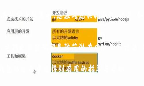 应该是关于如何安全关闭数字钱包的步骤和注意事项。以下是内容的构思：


baioti如何安全有效地关闭数字钱包：步骤与注意事项/baioti
数字钱包, 关闭数字钱包, 安全检测, 钱包安全/guanjianci
```

### 详细介绍：

数字钱包是现代互联网金融的一部分，它使得我们能够方便地进行在线支付和存储各种数字资产。然而，当我们需要关闭一个数字钱包时，我们需考虑到安全与隐私。接下来，我们将探讨如何安全有效地关闭数字钱包，以及在这一过程中需要关注的各种问题。

#### 1. 数字钱包的类型

首先，数字钱包分为几种主要类型，包括在线钱包、桌面钱包和硬件钱包。了解您所使用的数字钱包类型将有助于我们确定关闭流程的具体步骤。

- **在线钱包**：这些通常是基于云的，可以通过任何设备访问。关闭步骤通常涉及登录并从账户中提现所有资产。
- **桌面钱包**：这些软件安装在您的计算机上。关闭时，您需要确保安全导出私钥并备份。
- **硬件钱包**：这是一种物理设备，专门设计用于存储数字货币。关闭此类钱包涉及到对设备进行相应的安全操作。

#### 2. 关闭数字钱包的步骤

在以下部分，我们将讨论关闭数字钱包的一般步骤：

1. **备份资产**：确保您在关闭钱包之前备份所有的资产信息，包括钱包地址和私钥。
   
2. **提款或转移资金**：在关闭钱包之前，您需要将其中的资金全部提款或转移到另一个安全的钱包中。确保您的目标钱包是可信的。

3. **清除个人信息**：如果钱包软件或应用程序存储了您的个人信息，您需要手动删除这些信息以确保隐私。

4. **卸载应用或注销账户**：如果您是使用的手机或电脑应用，请根据平台的要求正确卸载。此外，您可以需要登陆账户进行注销操作。

#### 3. 安全检测注意事项

关闭数字钱包时请务必重视安全检测，以下是一些关键的注意事项：

- **确保没有未完成的交易**：在关闭数字钱包之前，请确保没有未完成的交易或待处理的付款。
- **检查历史记录**：查看您的交易历史，确保所有交易均为您所预计的，也留存记录以备后查。
- **分析潜在风险**：评估关闭钱包的潜在风险，包括财产丢失、信息泄露、或者未处理的法律问题等。

#### 4. 价位信息和安全性

在决定关闭数字钱包时，考虑钱包的价值和所涉及的资产安全至关重要。即便关闭钱包，您仍需对其关注。

#### 可能的相关问题

在这一部分，我们将展示四个可能相关的问题，每个问题都将进行650字以上的详细介绍。

问题1：数字钱包关闭后是否还能恢复资产？
数字钱包关闭后恢复资产的可能性主要取决于您在关闭之前采取的步骤。如果您备份了私钥和助记词，通常可以恢复资产。一旦钱包面临关闭，您应当确保将所有资产安全转移，防止将来的损失。此外，需明白大多数钱包服务商都没有提供恢复未授权关闭账号的选项，您需认真考量关闭钱包的必要性。

问题2：关闭数字钱包时，要注意哪些安全问题？
关闭数字钱包时，重要的安全问题包括防止个人信息泄露、未完成交易的处理，以及确保私钥的安全。都要在关闭之前确认自己已经转移了所有的数字资产，确保在过程中没有信息被泄露。确保在此过程中使用的网络是安全的，避免在公共网络环境下进行操作。

问题3：哪些情况下应该考虑关闭数字钱包？
您可能会因为不同的原因考虑关闭数字钱包，比如财务管理或对钱包的安全性产生疑虑。在感到钱包应用不再适合您，或发现潜在的安全隐患时，您应考虑关闭钱包。此外，如果有时间管理上的问题，也可以考虑关闭数字钱包，转而寻找符合需求的工具。

问题4：关闭数字钱包后，其他数字资产的安全性如何保障？
关闭数字钱包后，您需要采取额外的安全措施保障其他数字资产的安全。选择可信赖的其他钱包、使用双重身份验证和加密技术、定期更新密码都是防范潜在风险的好方法。确保您的资金在任何情况下都安全，并保持警惕。

以上内容提供了关于如何安全关闭数字钱包的详细信息和步骤，同时多角度分析了相关问题的解决方案。希望读者在关闭数字钱包的过程中能得到有用的指导与帮助。
