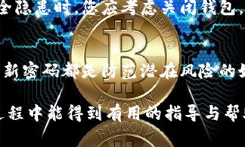 应该是关于如何安全关闭数字钱包的步骤和注意事项。以下是内容的构思：


baioti如何安全有效地关闭数字钱包：步骤与注意事项/baioti
数字钱包, 关闭数字钱包, 安全检测, 钱包安全/guanjianci
```

### 详细介绍：

数字钱包是现代互联网金融的一部分，它使得我们能够方便地进行在线支付和存储各种数字资产。然而，当我们需要关闭一个数字钱包时，我们需考虑到安全与隐私。接下来，我们将探讨如何安全有效地关闭数字钱包，以及在这一过程中需要关注的各种问题。

#### 1. 数字钱包的类型

首先，数字钱包分为几种主要类型，包括在线钱包、桌面钱包和硬件钱包。了解您所使用的数字钱包类型将有助于我们确定关闭流程的具体步骤。

- **在线钱包**：这些通常是基于云的，可以通过任何设备访问。关闭步骤通常涉及登录并从账户中提现所有资产。
- **桌面钱包**：这些软件安装在您的计算机上。关闭时，您需要确保安全导出私钥并备份。
- **硬件钱包**：这是一种物理设备，专门设计用于存储数字货币。关闭此类钱包涉及到对设备进行相应的安全操作。

#### 2. 关闭数字钱包的步骤

在以下部分，我们将讨论关闭数字钱包的一般步骤：

1. **备份资产**：确保您在关闭钱包之前备份所有的资产信息，包括钱包地址和私钥。
   
2. **提款或转移资金**：在关闭钱包之前，您需要将其中的资金全部提款或转移到另一个安全的钱包中。确保您的目标钱包是可信的。

3. **清除个人信息**：如果钱包软件或应用程序存储了您的个人信息，您需要手动删除这些信息以确保隐私。

4. **卸载应用或注销账户**：如果您是使用的手机或电脑应用，请根据平台的要求正确卸载。此外，您可以需要登陆账户进行注销操作。

#### 3. 安全检测注意事项

关闭数字钱包时请务必重视安全检测，以下是一些关键的注意事项：

- **确保没有未完成的交易**：在关闭数字钱包之前，请确保没有未完成的交易或待处理的付款。
- **检查历史记录**：查看您的交易历史，确保所有交易均为您所预计的，也留存记录以备后查。
- **分析潜在风险**：评估关闭钱包的潜在风险，包括财产丢失、信息泄露、或者未处理的法律问题等。

#### 4. 价位信息和安全性

在决定关闭数字钱包时，考虑钱包的价值和所涉及的资产安全至关重要。即便关闭钱包，您仍需对其关注。

#### 可能的相关问题

在这一部分，我们将展示四个可能相关的问题，每个问题都将进行650字以上的详细介绍。

问题1：数字钱包关闭后是否还能恢复资产？
数字钱包关闭后恢复资产的可能性主要取决于您在关闭之前采取的步骤。如果您备份了私钥和助记词，通常可以恢复资产。一旦钱包面临关闭，您应当确保将所有资产安全转移，防止将来的损失。此外，需明白大多数钱包服务商都没有提供恢复未授权关闭账号的选项，您需认真考量关闭钱包的必要性。

问题2：关闭数字钱包时，要注意哪些安全问题？
关闭数字钱包时，重要的安全问题包括防止个人信息泄露、未完成交易的处理，以及确保私钥的安全。都要在关闭之前确认自己已经转移了所有的数字资产，确保在过程中没有信息被泄露。确保在此过程中使用的网络是安全的，避免在公共网络环境下进行操作。

问题3：哪些情况下应该考虑关闭数字钱包？
您可能会因为不同的原因考虑关闭数字钱包，比如财务管理或对钱包的安全性产生疑虑。在感到钱包应用不再适合您，或发现潜在的安全隐患时，您应考虑关闭钱包。此外，如果有时间管理上的问题，也可以考虑关闭数字钱包，转而寻找符合需求的工具。

问题4：关闭数字钱包后，其他数字资产的安全性如何保障？
关闭数字钱包后，您需要采取额外的安全措施保障其他数字资产的安全。选择可信赖的其他钱包、使用双重身份验证和加密技术、定期更新密码都是防范潜在风险的好方法。确保您的资金在任何情况下都安全，并保持警惕。

以上内容提供了关于如何安全关闭数字钱包的详细信息和步骤，同时多角度分析了相关问题的解决方案。希望读者在关闭数字钱包的过程中能得到有用的指导与帮助。