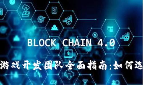 加密货币游戏开发团队全面指南：如何选择与合作