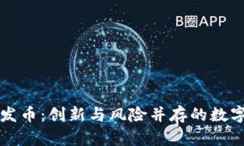 区块链洪门发币：创新与风险并存的数字货币新趋势