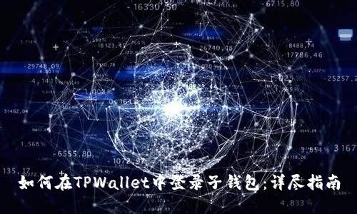 如何在TPWallet中登录子钱包：详尽指南