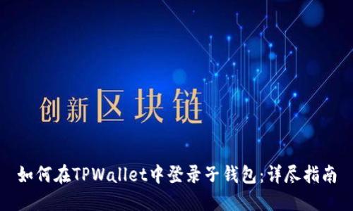 如何在TPWallet中登录子钱包：详尽指南
