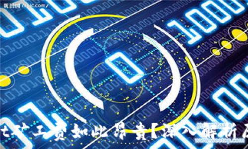   
为什么tpwallet矿工费如此昂贵？深入解析原因与应对策略