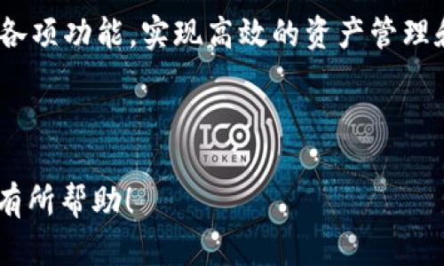 在你的请求中提到“tpWallet首页图片”，看起来你可能在寻找有关tpWallet（如数字钱包或加密货币钱包）的更多信息，包括可能的、关键词和详细内容。以下是一个合适的、相关关键词和详细内容大纲。


jiaoti
tpWallet：探索安全可靠的数字钱包及其功能
/jiaoti

关键词：

数字钱包, tpWallet, 加密货币
/guanjianci

### 引言

随着数字货币的兴起，越来越多的人开始关注如何安全地存储和管理这些资产。在这个背景下，数字钱包（如tpWallet）应运而生。它们不仅工具化了加密资产的管理，还有助于用户进行快捷的交易和资产业务。本文将详细探讨tpWallet的功能、优势，以及用户在使用过程中可能遇到的问题。

### tpWallet简介

tpWallet是一个集成了多种数字资产管理功能的平台，它允许用户安全地存储、接收和发送各类加密货币。相较于传统的钱包，tpWallet在安全性和便捷性上更具优势。

tpWallet的设计理念是为用户提供一个全面且易于使用的数字资产管理工具。无论是新手还是专业投资者，都能够在这一平台上找到满意的服务。

### tpWallet的功能

1. 多币种支持
tpWallet支持多种加密货币，用户可以将比特币、以太坊、瑞波币等多种资产存储在同一个钱包中。这大大便利了用户的操作，同时也提高了资金的流动性。

2. 安全性
tpWallet具有多重安全防护机制，诸如私钥本地存储、两步验证、冷存储等，确保用户的资产安全。此外，系统会定期进行安全审计，以防范潜在的风险。

3. 加密交易
通过tpWallet，用户可以快速便捷地进行加密货币的交易，系统会提供实时行情，以帮助用户作出投资决策。同时，tpWallet的交易费用相对较低，是用户进行高频交易的理想选择。

4. 交易记录和分析工具
tpWallet提供详细的交易记录，用户可以随时查看自己的资金流动情况。同时，系统也提供分析工具，帮助用户了解自己的投资动态和趋势，做出更明智的投资决策。

5. 用户友好的界面
tpWallet采用直观的用户界面设计，用户无论是通过PC端还是移动端都可以轻松使用。简单易懂的操作流程使得数字货币的管理变得更加简单。

### 常见问题

问题1：如何在tpWallet上进行注册和设置账户？
首先，用户需要访问tpWallet的官方网站或下载相应的移动应用程序。注册过程相对简单，用户只需提供邮箱地址并设置密码。在注册完成后，系统会要求用户进行身份验证，以提高账户的安全性。这一过程可能涉及到上传身份证明文件或进行视频验证等。

在成功创建账户后，用户可以设置安全选项，例如启用两步验证，设置安全问题等。确保这些安全措施得当，可以有效减少账户被破解的风险。

问题2：tpWallet的安全性如何保障？
tpWallet在安全性方面采取了一系列的措施。例如，所有私钥在本地保存，不会上传到互联网云端。此外，平台支持两步验证，每次登录和交易都会要求用户输入额外的验证码，这样可以防止恶意登录。

平台也会定期进行安全审计和系统升级，以确保其安全措施始终处于最佳状态。同时，用户也应当做好自身的安全保护，例如使用强密码，定期更换密码以及谨慎处理与账户相关的邮件或链接。

问题3：tpWallet支持哪些币种？
tpWallet支持大量主流和次要的加密货币，包括比特币（BTC）、以太坊（ETH）、莱特币（LTC）、瑞波币（XRP）等。此外，它也支持一些新兴的区块链项目和代币，用户可以在平台上查看最新的支持币种列表，同时可以自定义添加一些未列入的币种。

在添加币种时，用户需要确保这些币种在市场上具有一定的流动性，以便于未来交易和投资。

问题4：如何在tpWallet上进行交易？
用户登录tpWallet账户后，可以通过钱包主页直接进行交易。选择要交易的币种，并输入数量后，系统会提示用户输入交易对方地址。用户需核对地址的正确性，确保资金安全。

在确认无误后，用户可以选择当前市场价进行交易，或设置限价单，以更灵活地管理交易。交易完成后，用户可以在“交易记录”中查看详细信息，包括交易时间、数量、交易费用等。

问题5：如果遇到问题，该如何联系客服？
tpWallet为用户提供了多种联系客服的方式。用户可以通过官方网站的“联系客服”链接，提交问题，通常会在24小时内得到回复。此外，tpWallet也通过社交媒体平台提供支持，用户可以通过官方的Twitter、Facebook等页面联系。

若用户在使用过程中遇到技术问题，可以访问tpWallet的帮助中心，那里有详细的使用指南和常见问题解答。

### 结语

tpWallet为数字货币用户提供了一个安全、便捷的资产管理平台。无论是新手还是有经验的投资者，都可以充分利用tpWallet的各项功能，实现高效的资产管理和交易。在选择数字钱包时，用户需关注安全性、支持币种、交易便捷性等多方面因素，确保选择最适合自己的数字钱包。 

### 备注

以上内容仅为大纲示例，实际写作时，需要可以根据用户需求和关键词进行更细致的内容丰富和调整。希望对于你了解tpWallet有所帮助！