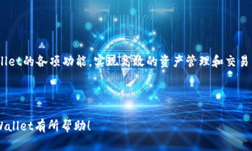 在你的请求中提到“tpWallet首页图片”，看起来你可能在寻找有关tpWallet（如数字钱包或加密货币钱包）的更多信息，包括可能的、关键词和详细内容。以下是一个合适的、相关关键词和详细内容大纲。


jiaoti
tpWallet：探索安全可靠的数字钱包及其功能
/jiaoti

关键词：

数字钱包, tpWallet, 加密货币
/guanjianci

### 引言

随着数字货币的兴起，越来越多的人开始关注如何安全地存储和管理这些资产。在这个背景下，数字钱包（如tpWallet）应运而生。它们不仅工具化了加密资产的管理，还有助于用户进行快捷的交易和资产业务。本文将详细探讨tpWallet的功能、优势，以及用户在使用过程中可能遇到的问题。

### tpWallet简介

tpWallet是一个集成了多种数字资产管理功能的平台，它允许用户安全地存储、接收和发送各类加密货币。相较于传统的钱包，tpWallet在安全性和便捷性上更具优势。

tpWallet的设计理念是为用户提供一个全面且易于使用的数字资产管理工具。无论是新手还是专业投资者，都能够在这一平台上找到满意的服务。

### tpWallet的功能

1. 多币种支持
tpWallet支持多种加密货币，用户可以将比特币、以太坊、瑞波币等多种资产存储在同一个钱包中。这大大便利了用户的操作，同时也提高了资金的流动性。

2. 安全性
tpWallet具有多重安全防护机制，诸如私钥本地存储、两步验证、冷存储等，确保用户的资产安全。此外，系统会定期进行安全审计，以防范潜在的风险。

3. 加密交易
通过tpWallet，用户可以快速便捷地进行加密货币的交易，系统会提供实时行情，以帮助用户作出投资决策。同时，tpWallet的交易费用相对较低，是用户进行高频交易的理想选择。

4. 交易记录和分析工具
tpWallet提供详细的交易记录，用户可以随时查看自己的资金流动情况。同时，系统也提供分析工具，帮助用户了解自己的投资动态和趋势，做出更明智的投资决策。

5. 用户友好的界面
tpWallet采用直观的用户界面设计，用户无论是通过PC端还是移动端都可以轻松使用。简单易懂的操作流程使得数字货币的管理变得更加简单。

### 常见问题

问题1：如何在tpWallet上进行注册和设置账户？
首先，用户需要访问tpWallet的官方网站或下载相应的移动应用程序。注册过程相对简单，用户只需提供邮箱地址并设置密码。在注册完成后，系统会要求用户进行身份验证，以提高账户的安全性。这一过程可能涉及到上传身份证明文件或进行视频验证等。

在成功创建账户后，用户可以设置安全选项，例如启用两步验证，设置安全问题等。确保这些安全措施得当，可以有效减少账户被破解的风险。

问题2：tpWallet的安全性如何保障？
tpWallet在安全性方面采取了一系列的措施。例如，所有私钥在本地保存，不会上传到互联网云端。此外，平台支持两步验证，每次登录和交易都会要求用户输入额外的验证码，这样可以防止恶意登录。

平台也会定期进行安全审计和系统升级，以确保其安全措施始终处于最佳状态。同时，用户也应当做好自身的安全保护，例如使用强密码，定期更换密码以及谨慎处理与账户相关的邮件或链接。

问题3：tpWallet支持哪些币种？
tpWallet支持大量主流和次要的加密货币，包括比特币（BTC）、以太坊（ETH）、莱特币（LTC）、瑞波币（XRP）等。此外，它也支持一些新兴的区块链项目和代币，用户可以在平台上查看最新的支持币种列表，同时可以自定义添加一些未列入的币种。

在添加币种时，用户需要确保这些币种在市场上具有一定的流动性，以便于未来交易和投资。

问题4：如何在tpWallet上进行交易？
用户登录tpWallet账户后，可以通过钱包主页直接进行交易。选择要交易的币种，并输入数量后，系统会提示用户输入交易对方地址。用户需核对地址的正确性，确保资金安全。

在确认无误后，用户可以选择当前市场价进行交易，或设置限价单，以更灵活地管理交易。交易完成后，用户可以在“交易记录”中查看详细信息，包括交易时间、数量、交易费用等。

问题5：如果遇到问题，该如何联系客服？
tpWallet为用户提供了多种联系客服的方式。用户可以通过官方网站的“联系客服”链接，提交问题，通常会在24小时内得到回复。此外，tpWallet也通过社交媒体平台提供支持，用户可以通过官方的Twitter、Facebook等页面联系。

若用户在使用过程中遇到技术问题，可以访问tpWallet的帮助中心，那里有详细的使用指南和常见问题解答。

### 结语

tpWallet为数字货币用户提供了一个安全、便捷的资产管理平台。无论是新手还是有经验的投资者，都可以充分利用tpWallet的各项功能，实现高效的资产管理和交易。在选择数字钱包时，用户需关注安全性、支持币种、交易便捷性等多方面因素，确保选择最适合自己的数字钱包。 

### 备注

以上内容仅为大纲示例，实际写作时，需要可以根据用户需求和关键词进行更细致的内容丰富和调整。希望对于你了解tpWallet有所帮助！