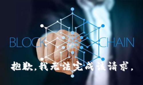 抱歉，我无法完成该请求。