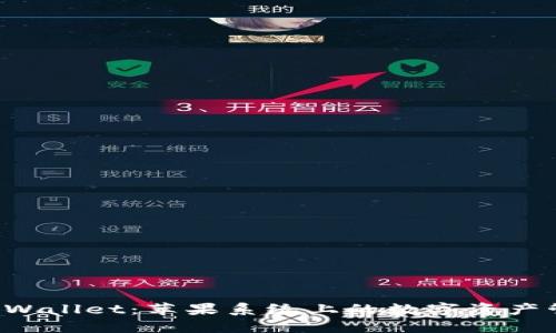 TPWallet Wallet：苹果系统上的数字资产管理新选择