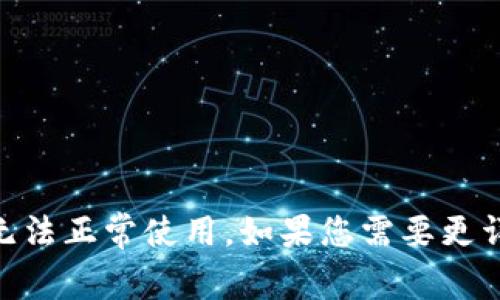 看起来您提到的“tpwallet该功能不支持”可能是指某个特定功能无法正常使用。如果您需要更详细的信息，建议提供更多上下文或具体问题，我会尽力帮助您解答。