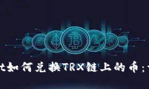 tpwallet如何兑换TRX链上的币：详细指南