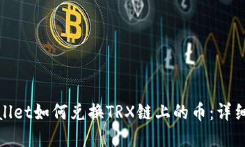 tpwallet如何兑换TRX链上的币：详细指南