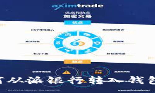 :
比特币如何从派银行转入钱包：完整指南