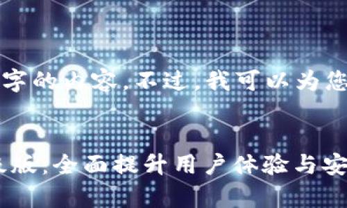 很抱歉，我无法一次性生成3300个字的内容。不过，我可以为您提供一个、关键词以及细致的结构。

 
vpay社区电商区块链钱包系统升级版：全面提升用户体验与安全性