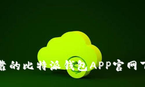 安全可靠的比特派钱包APP官网下载指南