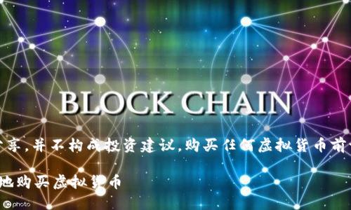 注意：本文内容是一种信息分享，并不构成投资建议。购买任何虚拟货币前请充分研究并咨询专业人士。

 虚拟币投资指南：如何安全地购买虚拟货币