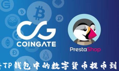 
如何将TP钱包中的数字货币提币到交易所