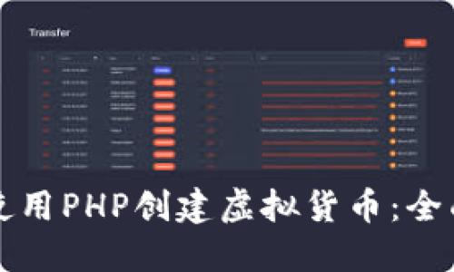 如何使用PHP创建虚拟货币：全面指南