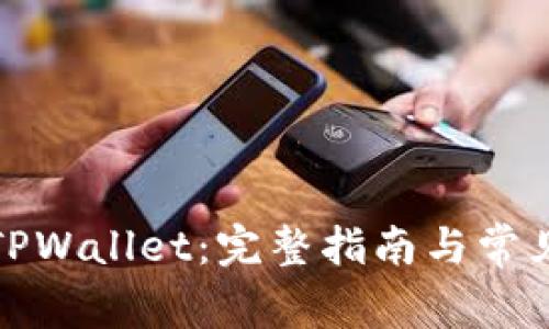 如何连接TPWallet：完整指南与常见问题解答