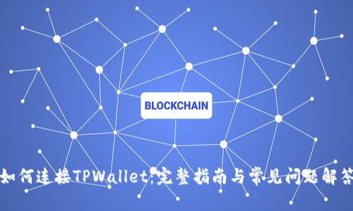 如何连接TPWallet：完整指南与常见问题解答