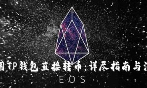 如何使用TP钱包直接转币：详尽指南与注意事项