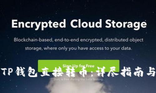 如何使用TP钱包直接转币：详尽指南与注意事项
