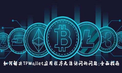 如何解决TPWallet应用程序无法访问的问题：全面指南