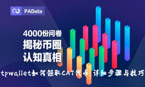 tpwallet如何领取CAT代币：详细步骤与技巧