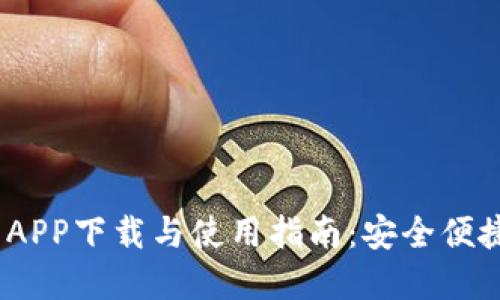 2023年最新壹钱包APP下载与使用指南：安全便捷的金融管理新选择