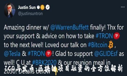   
ICO与发币：区块链项目融资的全方位解析