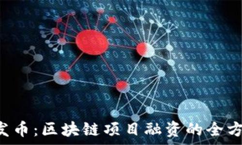   
ICO与发币：区块链项目融资的全方位解析